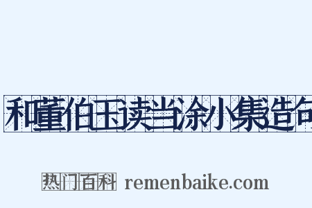 和董伯玉读当涂小集造句是什么意思的图片